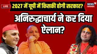 Live : UP में 2027 में किसकी होंगी सरकार? | Yogi Adityanath | Akhilesh Yadav | Aniruddhacharya