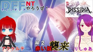 【DFFNT】ディシディアやろうぜ【＃２】