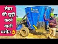 पशुपालकों के लिए वरदान TMR मशीन | Total Mixture Ration Machine Benifits in Dairy Farming Hindi