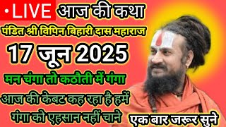 आज की कथा पंडित श्री विपिन बिहारी दास महाराज! मन चंगा तो कठौती में गंगा#विपिन #bhagwatkatha #katha