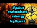 சிதம்பரம் நடராஜர் சிலையின் ரகசியத்தை தெரிந்துகொள்ளுங்கள் The Secret Of Chidambaram Natarajar