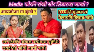 बुजिनो रोंयि सर्कारखौ मानो नांगौ ?_ BTR नि मुंआव रां फैनायनि हिसाब नांगौ_ Media फोरनिखौ सोर जाखो ?