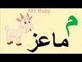 الحروف العربية 3 بدون موسيقى learn arabic alphabets for children