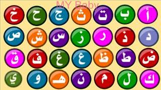 الحروف العربية  3 | بدون موسيقى | Learn Arabic alphabets for children