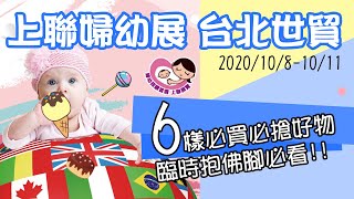 2020上聯婦幼展｜婦幼展攻略(上)｜台北世貿｜完整攻略揭露!!｜超多東西眼花撩亂｜巧遇超專業媽咪｜