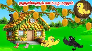 தமிழ் கார்ட்டூன் | Feel good stories in Tamil | Tamil moral stories | Beauty Birds stories Tamil