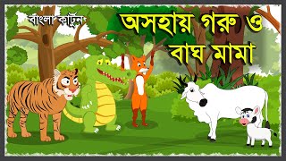 অসহায় গরু ও বাঘ | Tiger and Cow | Osohai Goru | Goru O Bagh | Chalak Siyal | Emotional story | HD