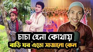 চাচা হেনা কোথায়, বাংলাদেশের নতুন ভাইরাল ডাইলক নাছা ভাই বিনোদন new entertainment Bangladesh