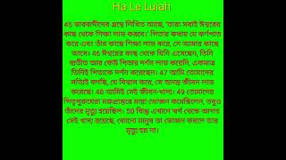 তাহা কি, যাহা করিলে #ঈশ্বরের সকল অনুগ্রহ পাইতে পারো?@tete-lestai