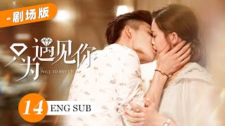 【Theater Version】Nice to Meet You EP14 ENG SUB💋｜Romance Business | KUKAN Drama