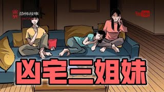 【靈異恐怖故事】 人間無常 第7話【凶宅三姐妹】