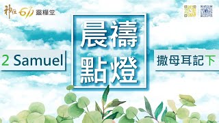 神住611｜晨禱｜撒母耳記下14章 / 江一葦牧師｜2021.06.09