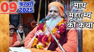 माघ महात्म्य की कथा | 09-Feb-2025 | Baba Bal Ji Maharaj