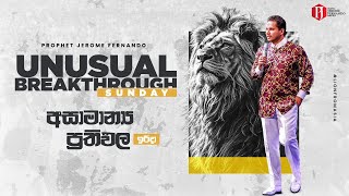 Unusual Breakthrough Sunday with Prophet Jerome | අසාමාන්‍ය ප්‍රතිඵල ඉරුදින දිවැසිවර ජෙරෝම් සමඟ