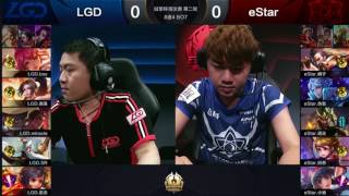 王者冠军杯淘汰赛第2轮 LGD vs eStar 1