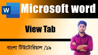 Microsoft word view tab bangla tutorial। ms word view tab tutorial