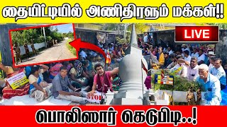 🔴நேரலை : தையிட்டியில் அணிதிரளும் மக்கள்!! பொலிஸார் கெடுபிடி..!  #thaiyitti #thaiyittiissue