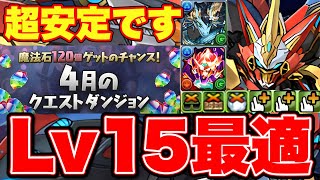 【4月クエLv15】ウルトナ編成で勝てる！エクシアとカリドラ採用で火力安定！キャラ代用と全階層立ち回り詳しく解説！乱入も対応！【パズドラ】