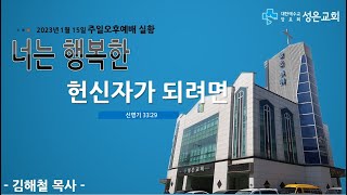 [베드로남선교회헌신예배] 너는 행복한 헌신자가 되려면 (신 33:29) - 김해철목사(20230115)