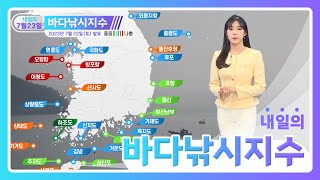 [바다낚시지수]23년7월23일 짙은 바다안개에 유의~ 가시거리가 짧아져 시야확보 어려움~/ 해양예보방송