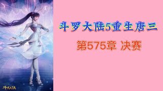 斗罗大陆5重生唐三 第575章 决赛 第10冊 斗羅大陸5 重生唐三 唐家三少小说 宇宙小说 斗罗宇宙