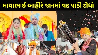 માયાભાઈ આહીર ના દીકરા જયરાજ આહીર ના લગ્ન નું શાહી વરઘોડો | mayabhaiahir son marriage | video Nilesh