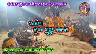 ନୂଆ ଗୁରୁ ବନ୍ଦନା, କଣ୍ଠ ଜଗା ଭାଇ, NARANAPUR KIRTANA MANDALI DHENKANAL MOBILE,8658299300