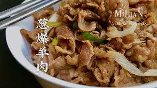 京味蔥爆羊肉 家裡老人傳授的簡單做法 / SAUTÉED LAMB WITH ONIONS