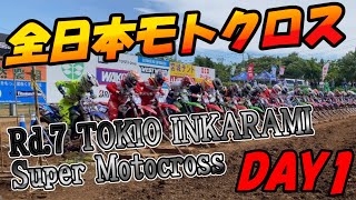 2024　全日本モトクロス選手権　第７戦　オフロードヴィレッジ（埼玉県）（土曜日）ALL JAPAN MOTOCROSS 2024Rd.7 TOKIO INKARAMI Super Motocross