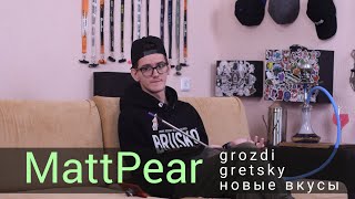 MattPear - новые вкусы в табачке!