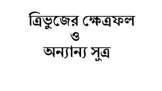 ত্রিভুজের ক্ষেত্রফল সংক্রান্ত সূত্রের আলোচনা