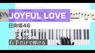 【楽譜/ピアノ初心者向/右手だけで弾けるｼﾘｰｽﾞ】JOYFUL LOVE-日向坂46［簡単/原曲キー］