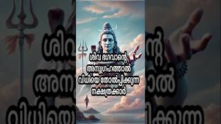 🕉️🙏ഈ നാളുകാരിൽ നിങ്ങളുടെ നാൾ ഉണ്ടോ? ഉണ്ടെങ്കിൽ കമൻറ് ചെയ്യുക 🕉️🙏#astrology #malayalam #ytshorts #yt