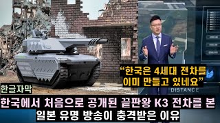 [한글자막] 한국에서 처음으로 공개된 끝판왕 K3 전차를 본 일본 유명 방송이 충격받은 이유