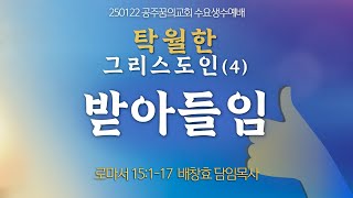 250122-공주꿈의교회-수요생수예배-탁월한 그리스도인(4), 받아들임-배창효 목사