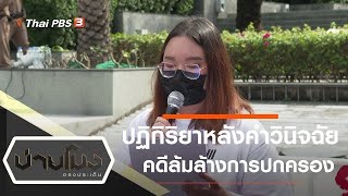 บ่ายโมง ตรงประเด็น : ประเด็นข่าว (11 พ.ย. 64)