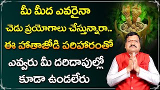 ఈ ఒక్క పరిహారంతో మీ బాధలన్నీ మాయం | Hatha Jodi Remedy In Telugu | Machiraju Kiran Kumar