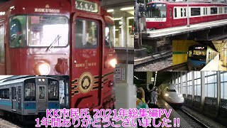 新年あけおめと、【鉄道PV】2021年総集編←(おせえわ‼