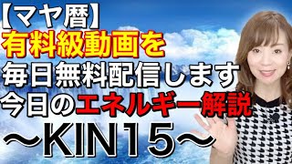 マヤ暦今日のエネルギー解説【KIN15】