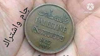 #فلسطين عملة نادرة تعرف عليها سنة 1927