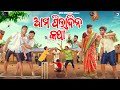 ଆମ ପିଲାଦିନ କଥା || AMA PILADINA KATHA || MANEPADE PILADIN || ODIA COMEDY ||  SRAJ CREATION