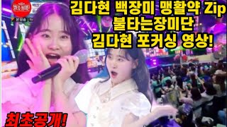 최초공개! 김다현 백장미팀 맹활약 Zip💖김다현 분량만 모아모아 보자~ 김다현 불타는장미단 춤 손님온다 ~ 흥부자 김다현노래