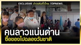 คนลาวแน่นด่าน ซื้อของไปฉลองวันชาติ | ข่าวเด่นทั่วไทย | TOP NEWS