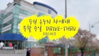 수원온누리 차세대 부활 주일 DRIVE-THRU