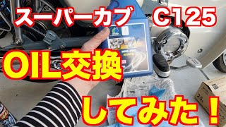 【モトブログ】＃130 スーパーカブC125  オイル交換をやってみた！