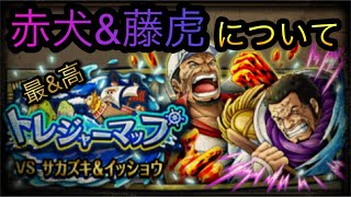 トレジャーマップ！VS赤犬\u0026藤虎について！［OPTC］［トレクル］［ONE PIECE　Treasure　Cruise］［원피스 트레져 크루즈］［ワンピース］