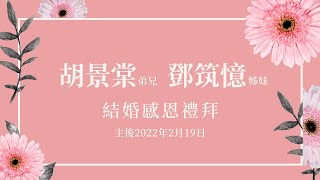 胡景棠與鄧筑憶  結婚感恩禮拜