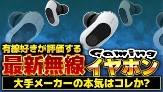 【話題の新製品】ソニーさんから借りたけど、忖度無しガチ評価する【INZONE Buds】