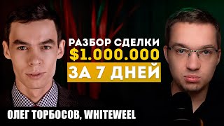 Олег Торбосов: Как ПРОСТО $1.000.000 за 7 дней сделать