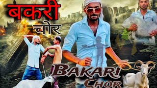 बकरी चोर || 😲 || BAKRI CHOR || 😂😂|| #comedy #chori #bakri # funny #video #village #comedy #2024